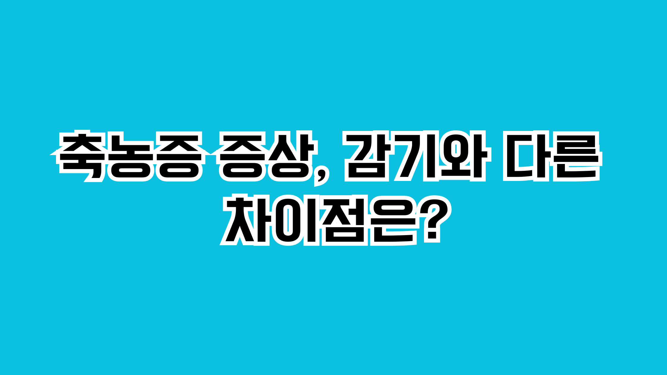 축농증 증상