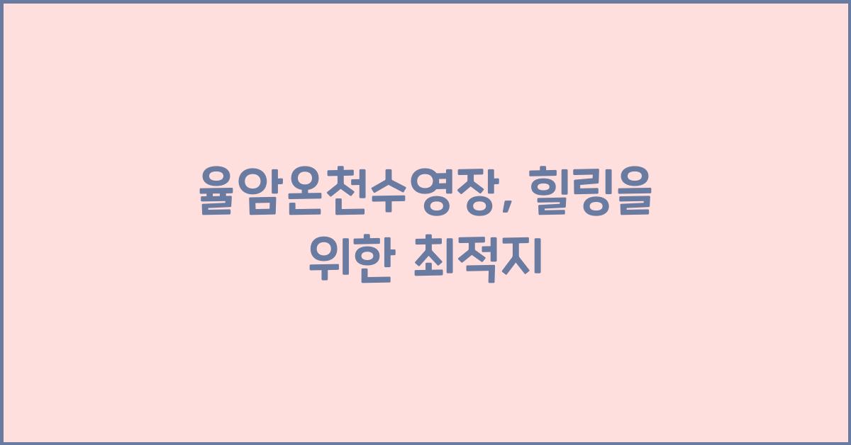 율암온천수영장