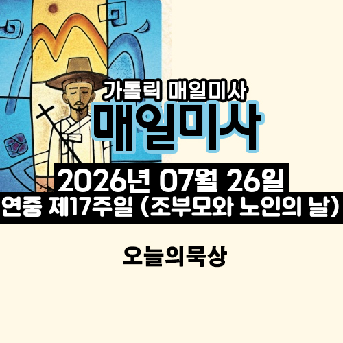 2026년 7월 26일 매일미사 연중 제17주일 오늘의 묵상
