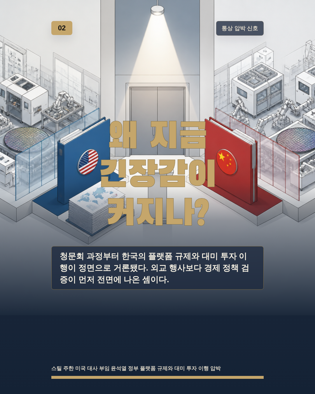 왜 지금 긴장감이 커지나?