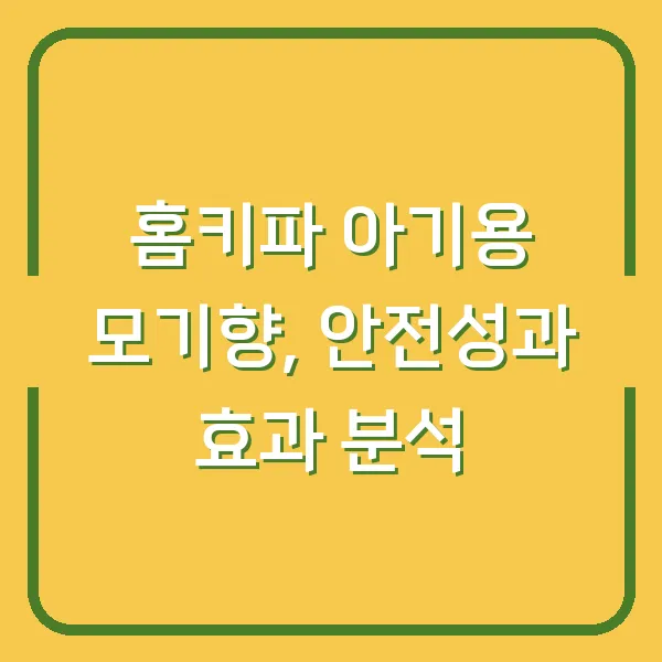 홈키파 아기용 모기향, 안전성과 효과 분석