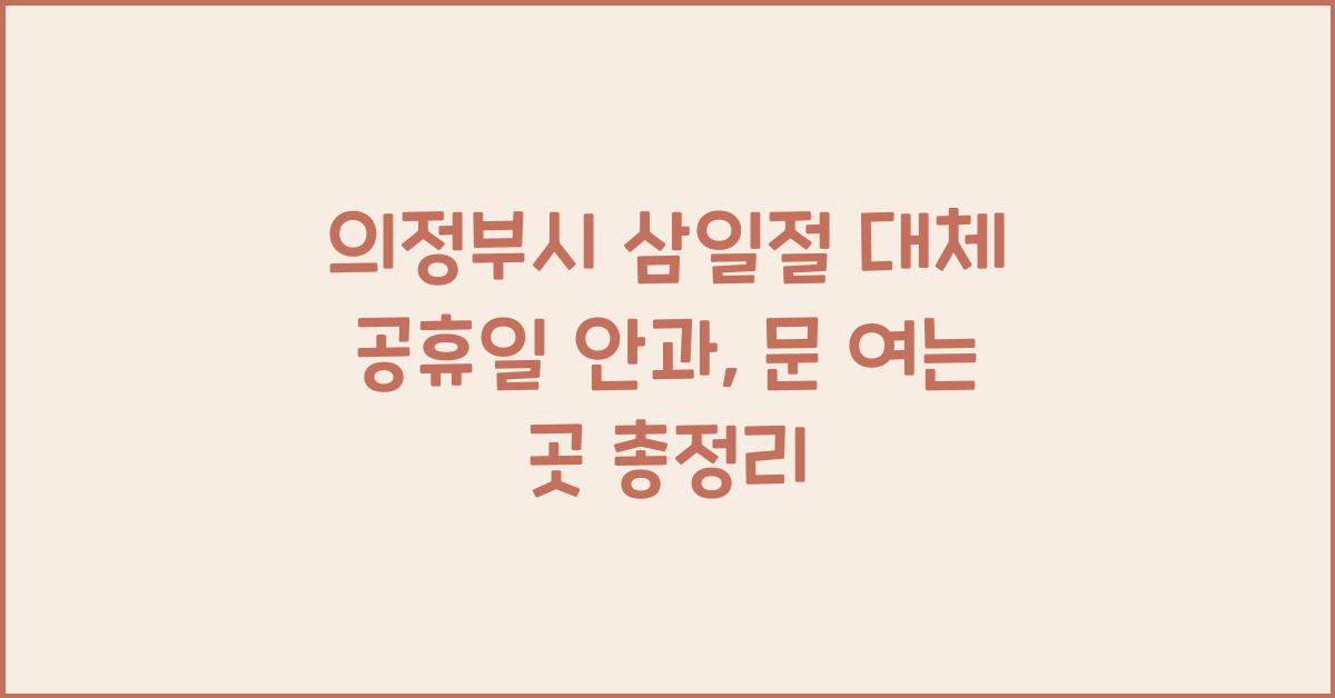 의정부시 삼일절 대체 공휴일 안과 문 여는 곳