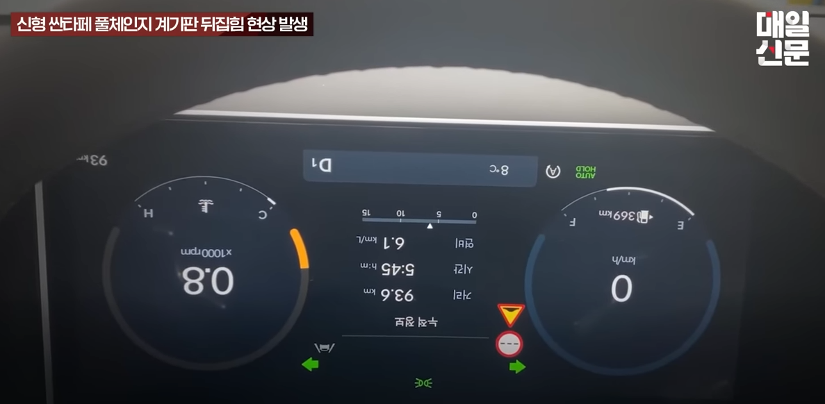 신형싼타페MX5-계기판-뒤집어서나오는현상