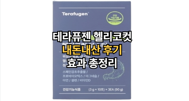 테라퓨젠-헬리코컷-내돈내산-후기-효과