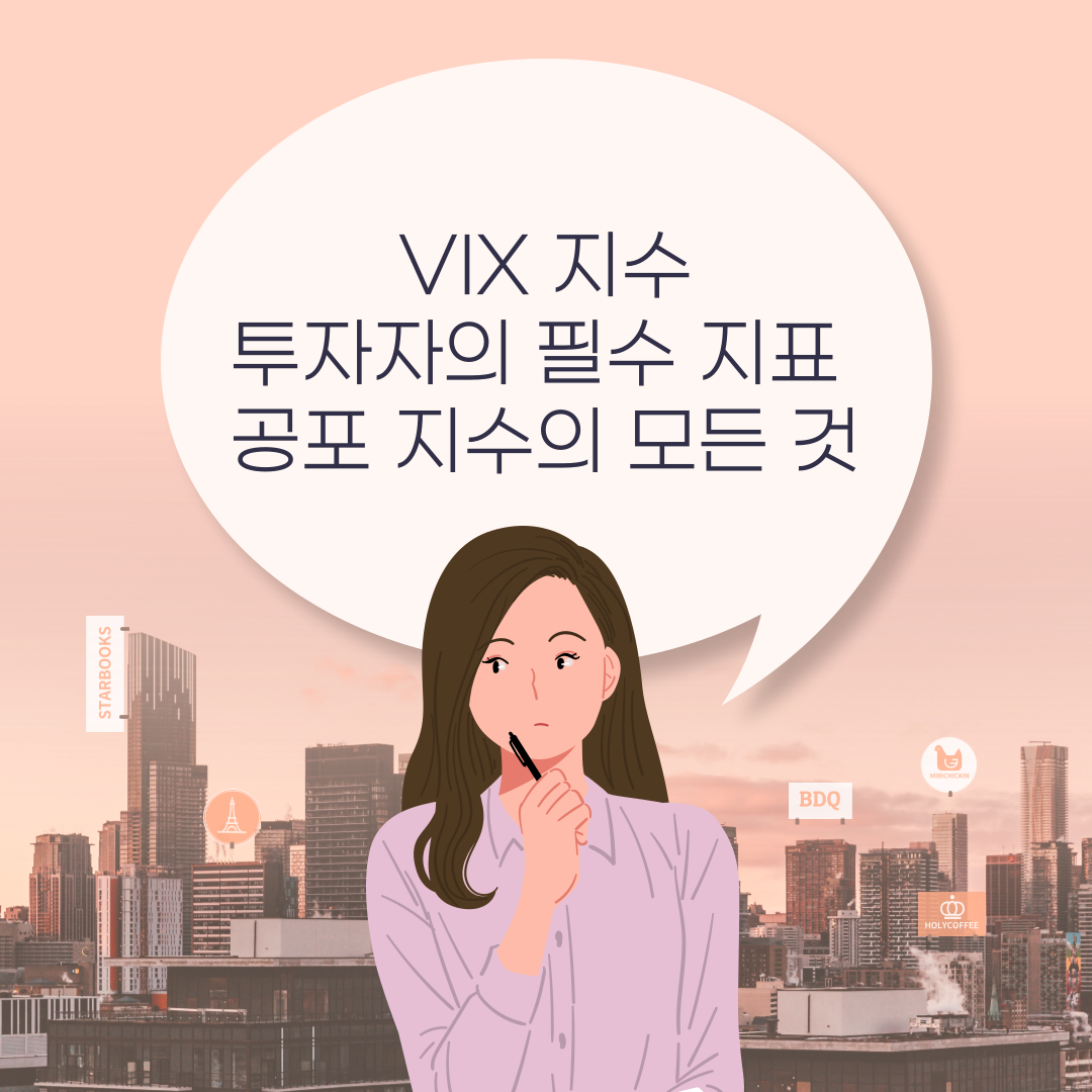 VIX 지수: 투자자의 필수 지표, 공포 지수의 모든 것