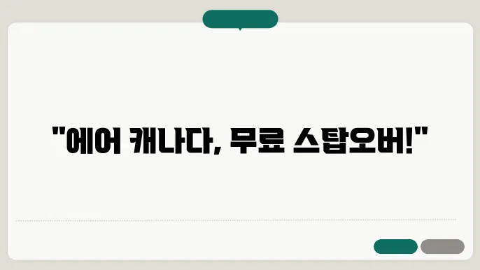 에어 캐나다 스탑 오버 신청