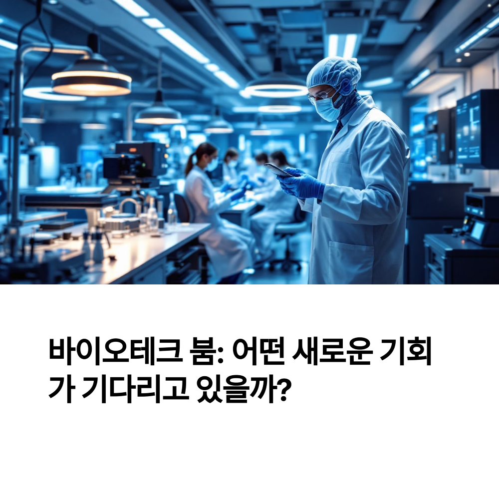 바이오테크 붐 썸네일