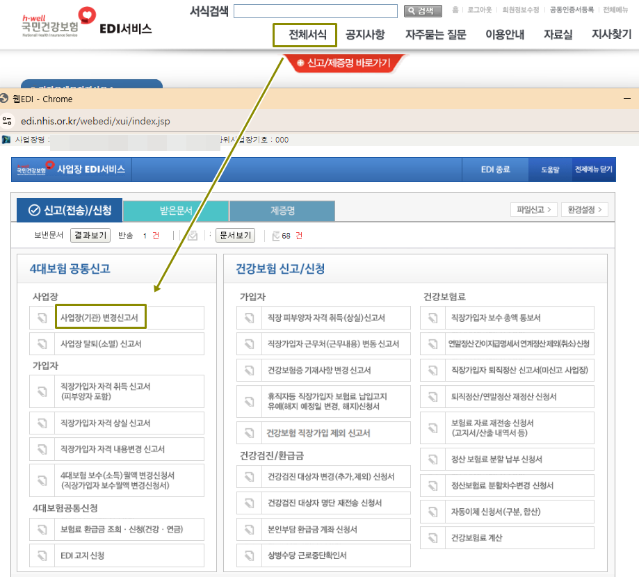건강보험EDI에서 사업장변경신고서를 선택