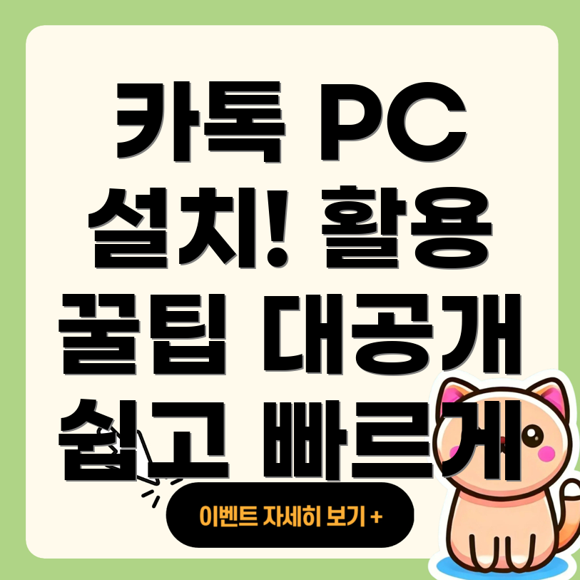 카카오톡 PC 버전 설치