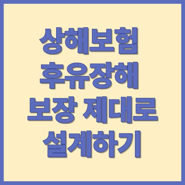 상해보험 후유장해 보장 제대로 설계