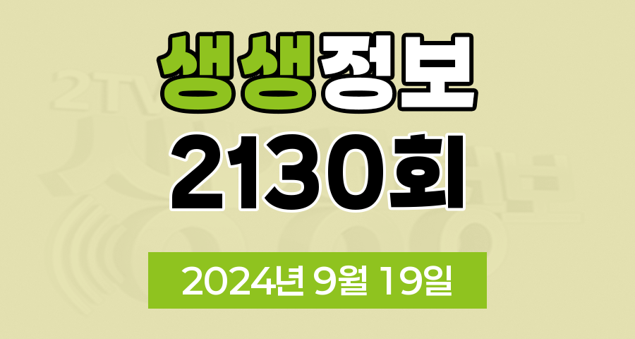 KBS 2TV 생생정보 2130회 2024년 9월 19일 맛집 식당 업체 정보, 생생현장, 기다려야 제맛, 믿고 떠나는 스타의 고장, 나나랜드, 골든타임 히어로