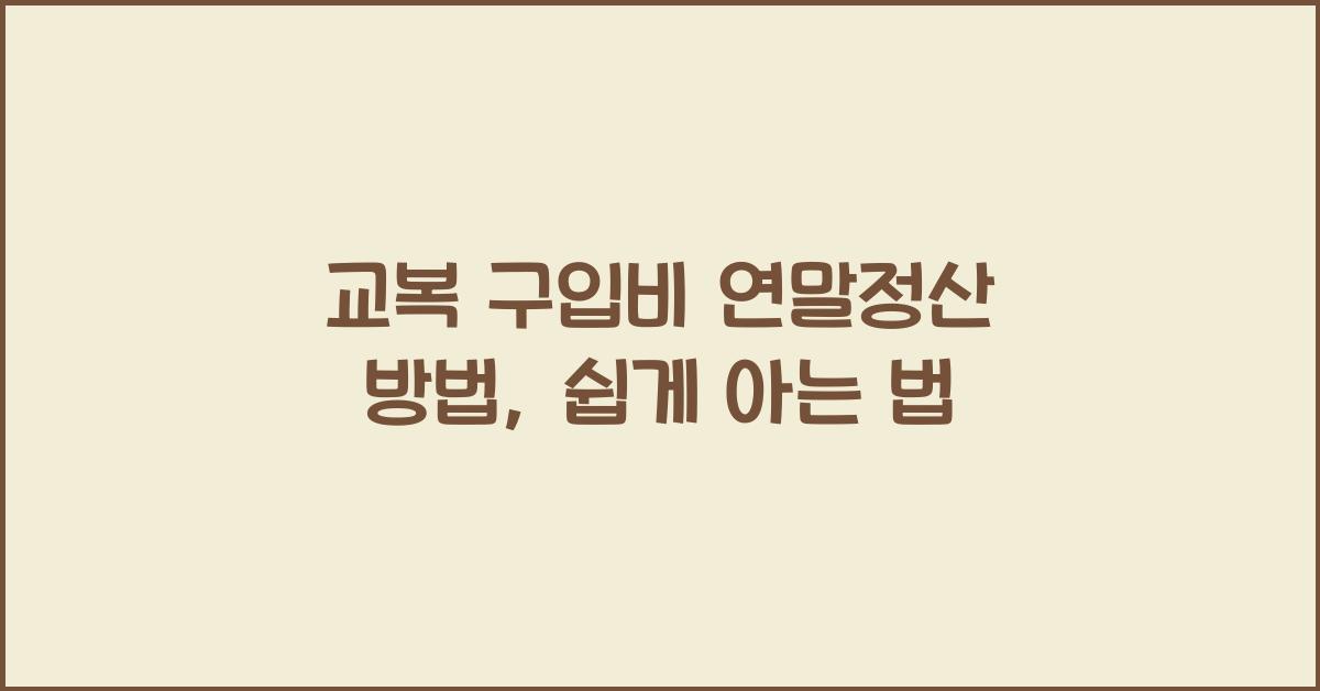 교복 구입비 연말정산 방법