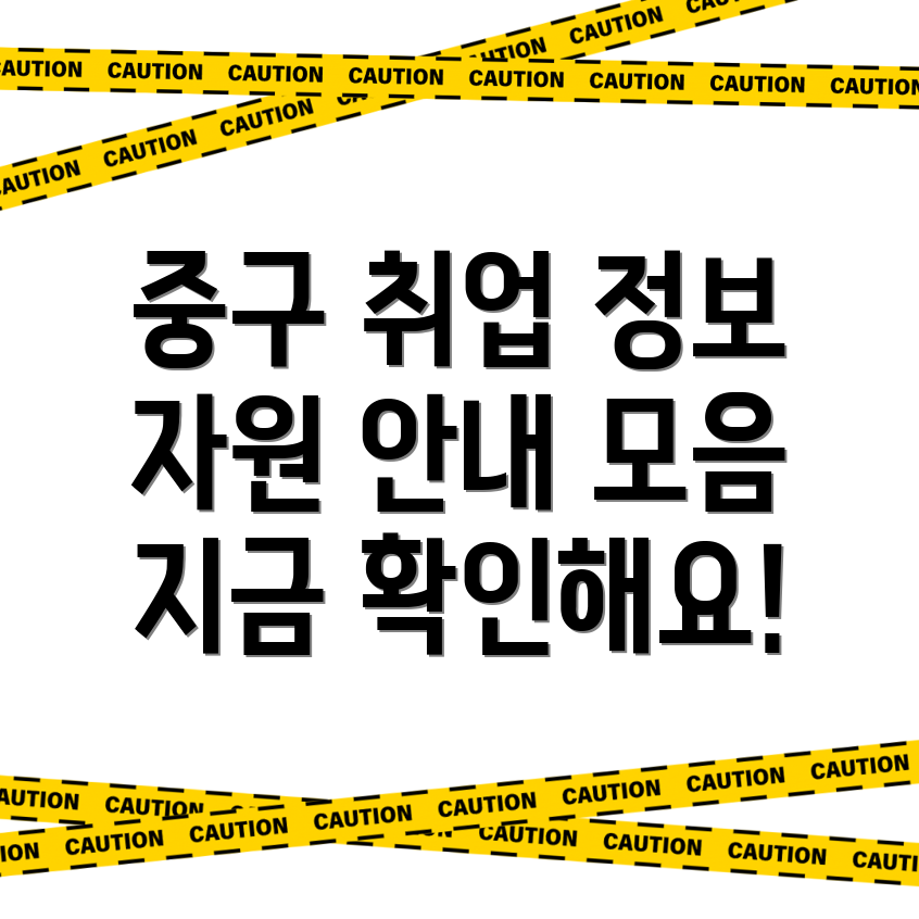 대구 중구 일자리센터
