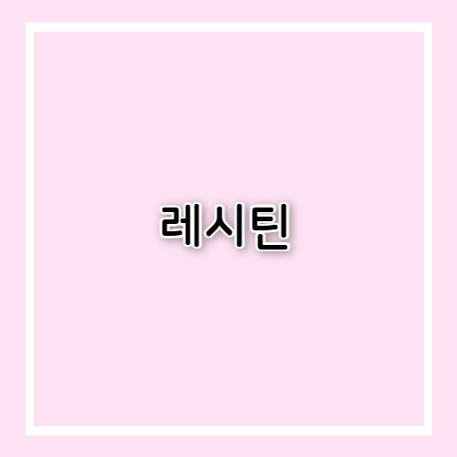 레시틴 효능과 부작용