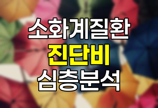 삼성 10대 소화계질환 진단비 심층 분석