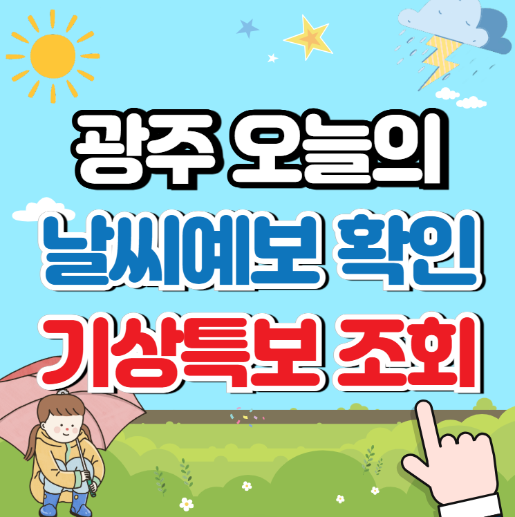 광주 날씨예보와 기상특보 확인 (강수확률)