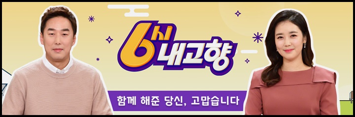 6시-내고향-MC