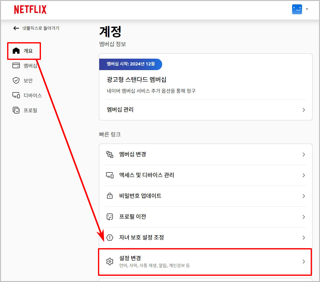 넷플릭스 설정 변경