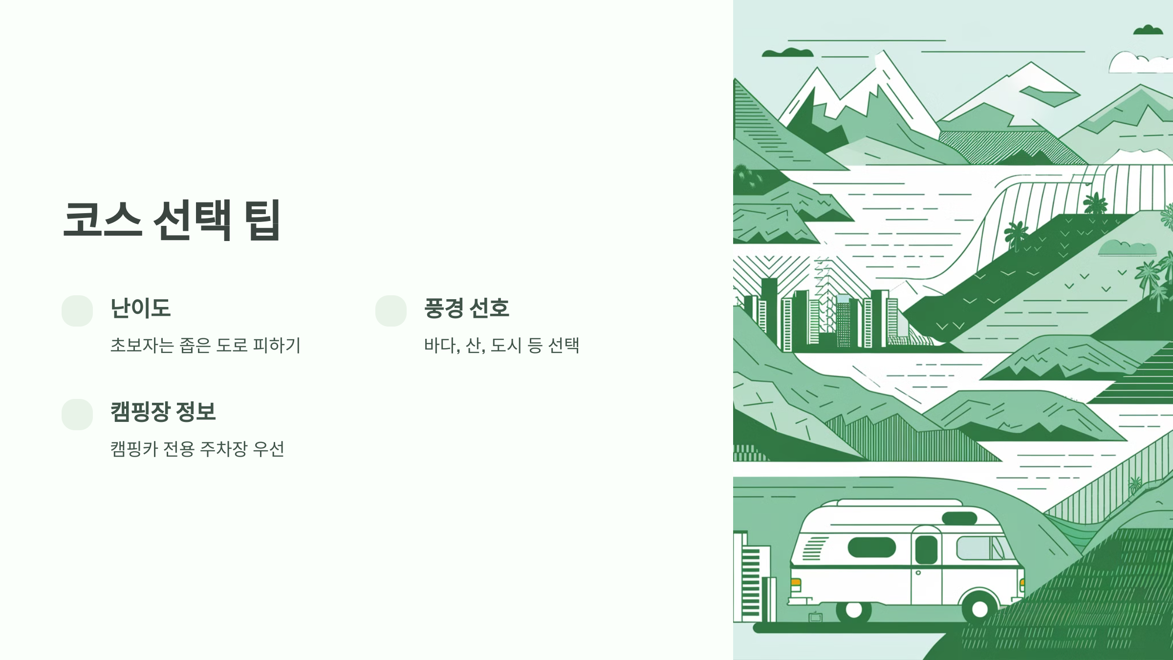 ✅ 3. 코스 선택 팁