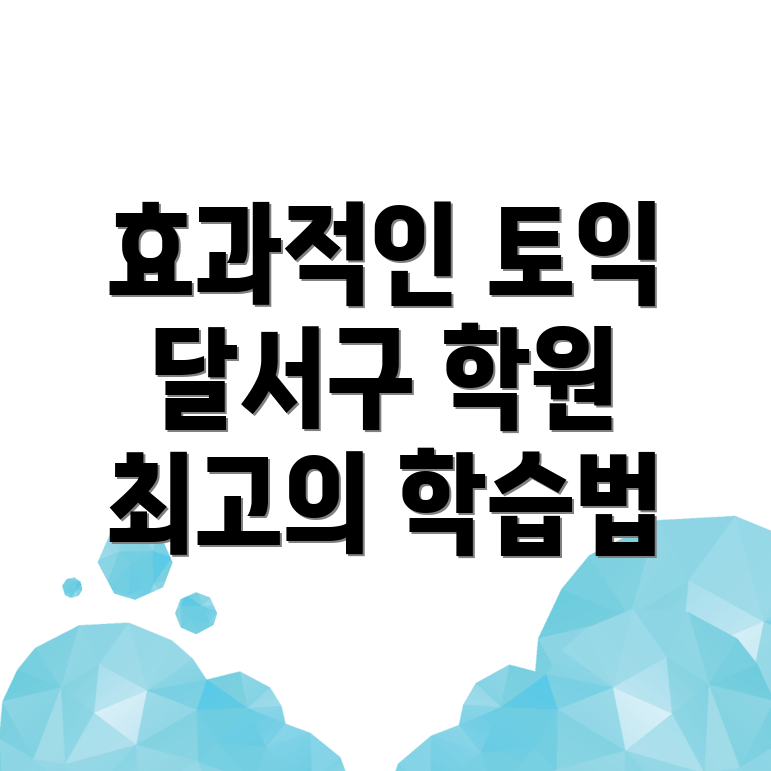 대구 달서구 토익학원