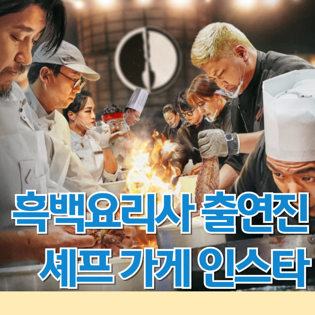 흑백요리사 출연진 셰프 가게 인스타 다시보기
 11