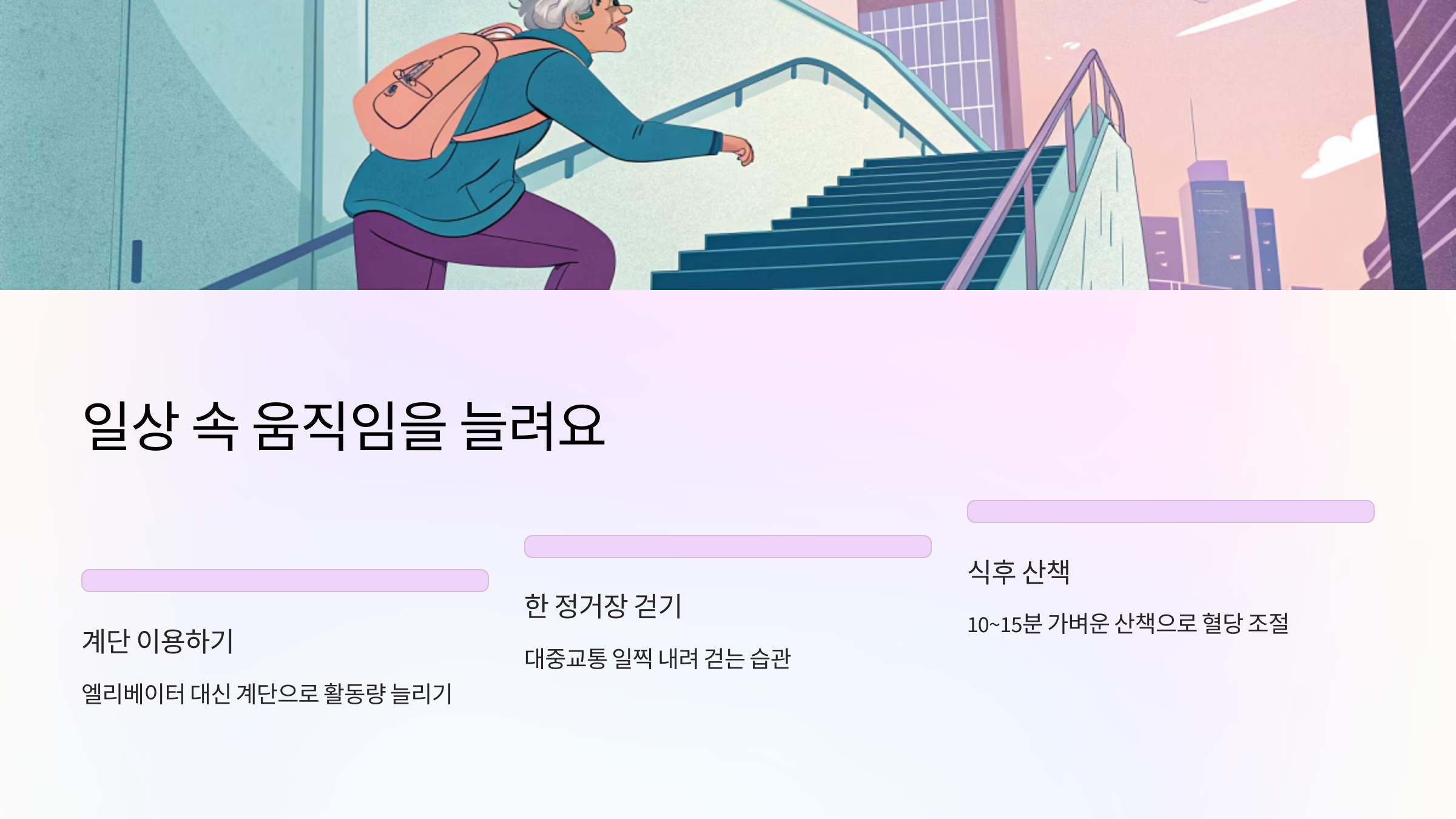 🚶&zwj;♀️ 5. 일상 속 움직임을 늘려요