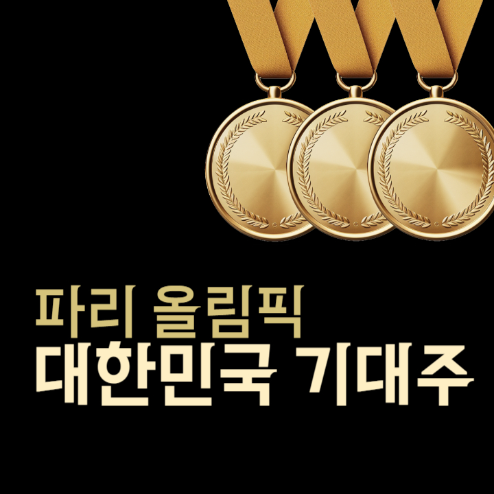 파리올림픽-대한민국-기대주-알아보기