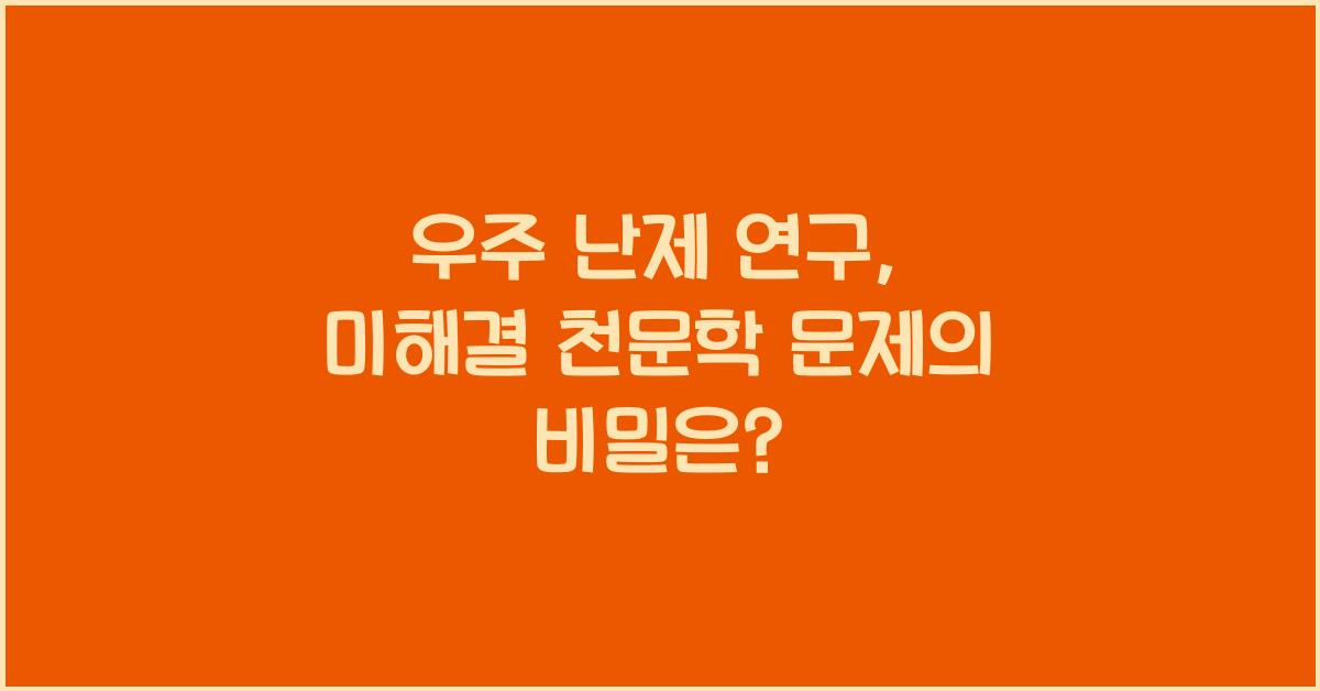 우주 난제 연구, 미해결 천문학 문제