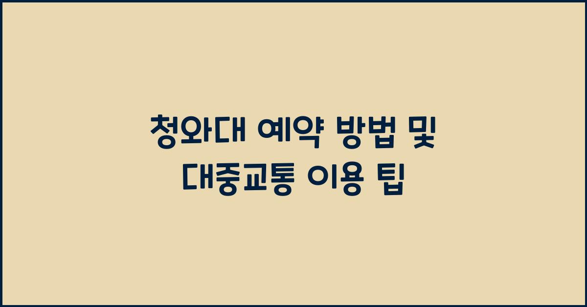 청와대 예약