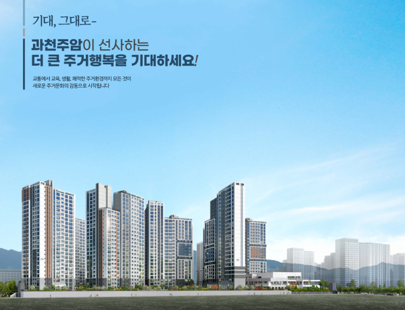 과천 주암지구 분양