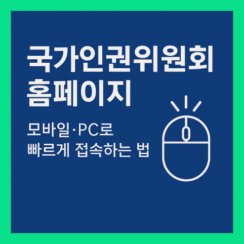국가인권위원회 홈페이지, 모바일과 PC로 활용 방법 정리