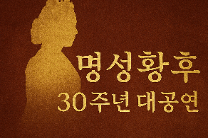 성남 명성황후 뮤지컬 예매하기