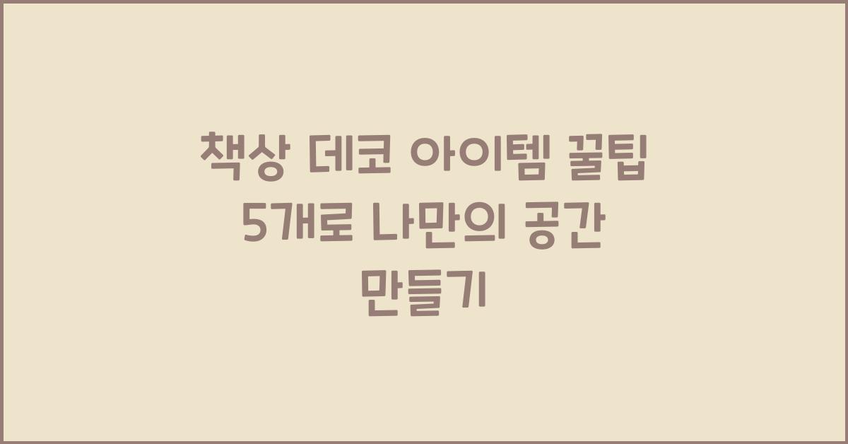 책상 데코 아이템 꿀팁 5개