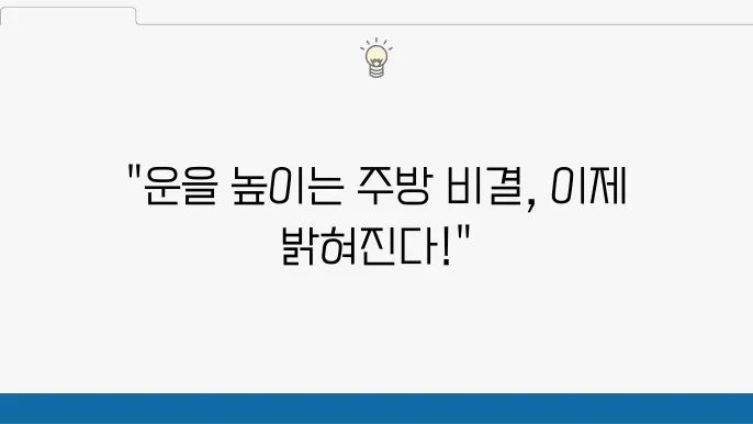 운을 높이는 주방 풍수지리: 음식을 통한 에너지 균형