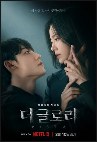 더 글로리 관련 사진