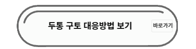 두통 구토 더알아보기