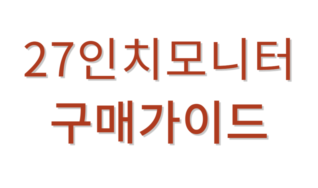 27인치모니터 추천가이드