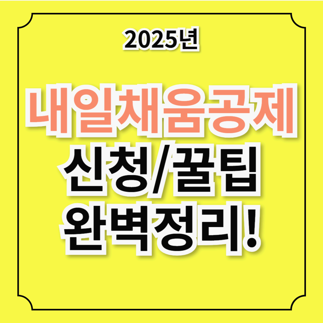 2025년 내일채움공제 총정리! 만기시 목돈 마련! 3년형 출시! 최소 1,200만원 수령 가이드