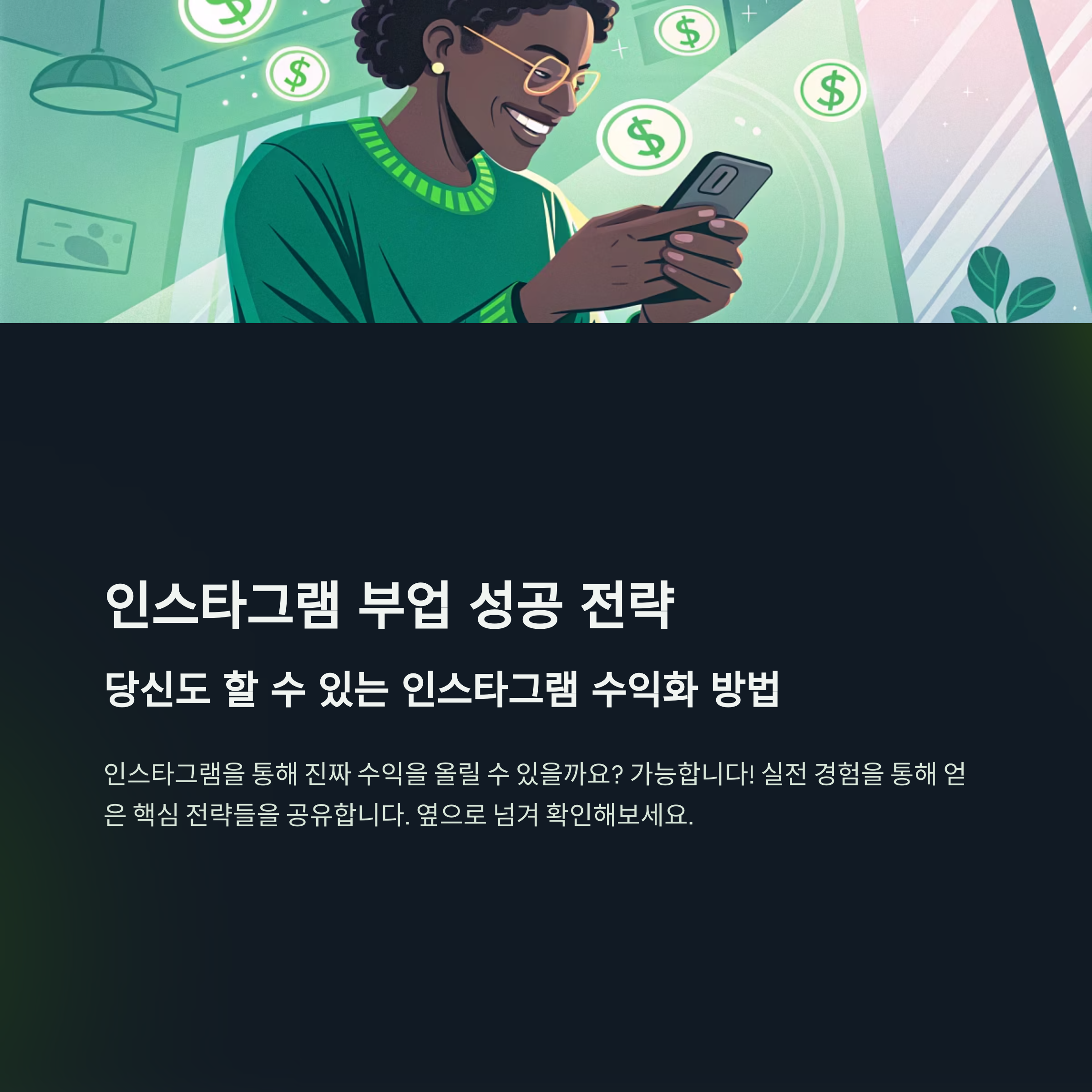 인스타그램 활용 부업의 핵심 전략, 내가 직접 성공한 방법