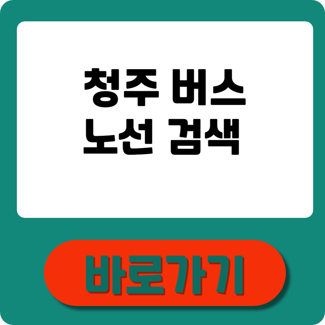 청주 버스노선검색 조회·앱 활용 방법