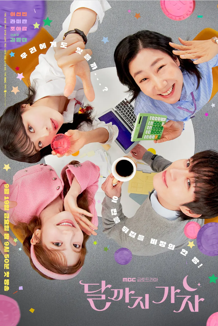 달까지가자 드라마