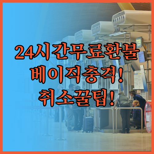 유나이티드항공 취소 규정 24시간 무..
