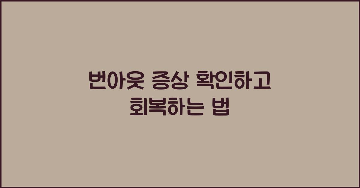 번아웃