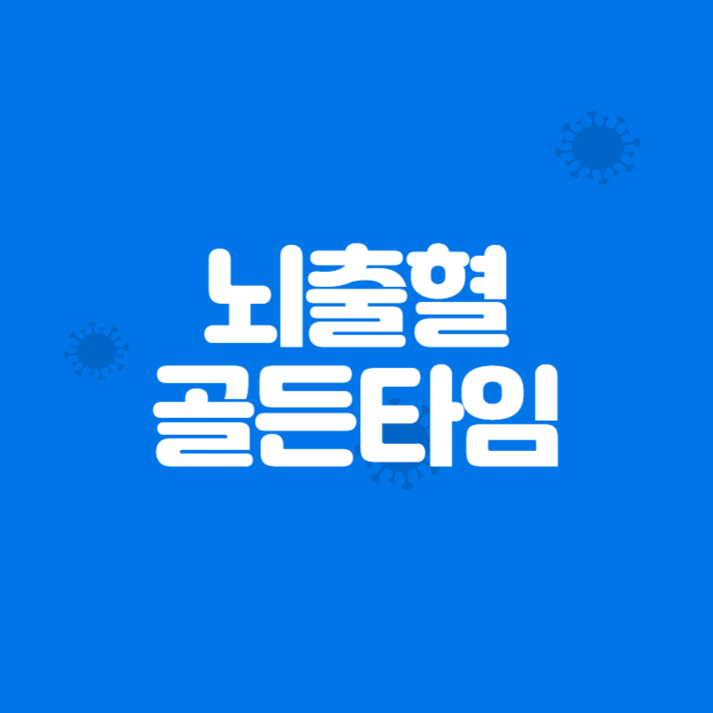 뇌출혈 골든타임