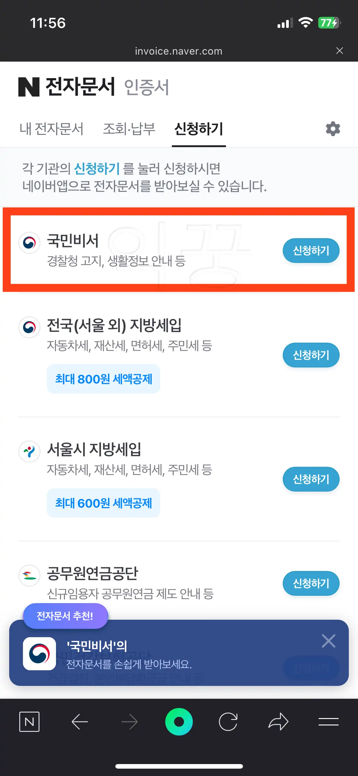 네이버 앱 전자문서 서비스로 신청 가능한 다양한 알림 항목