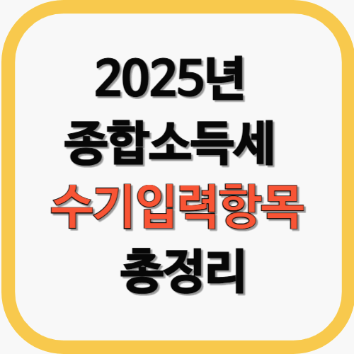 종합소득세 신고 시 수기로 입력 항목 총정리
