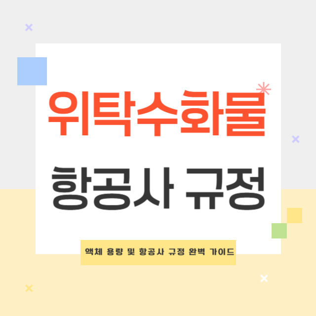 위탁수화물 액체 용량 및 항공사 규정 완벽 가이드