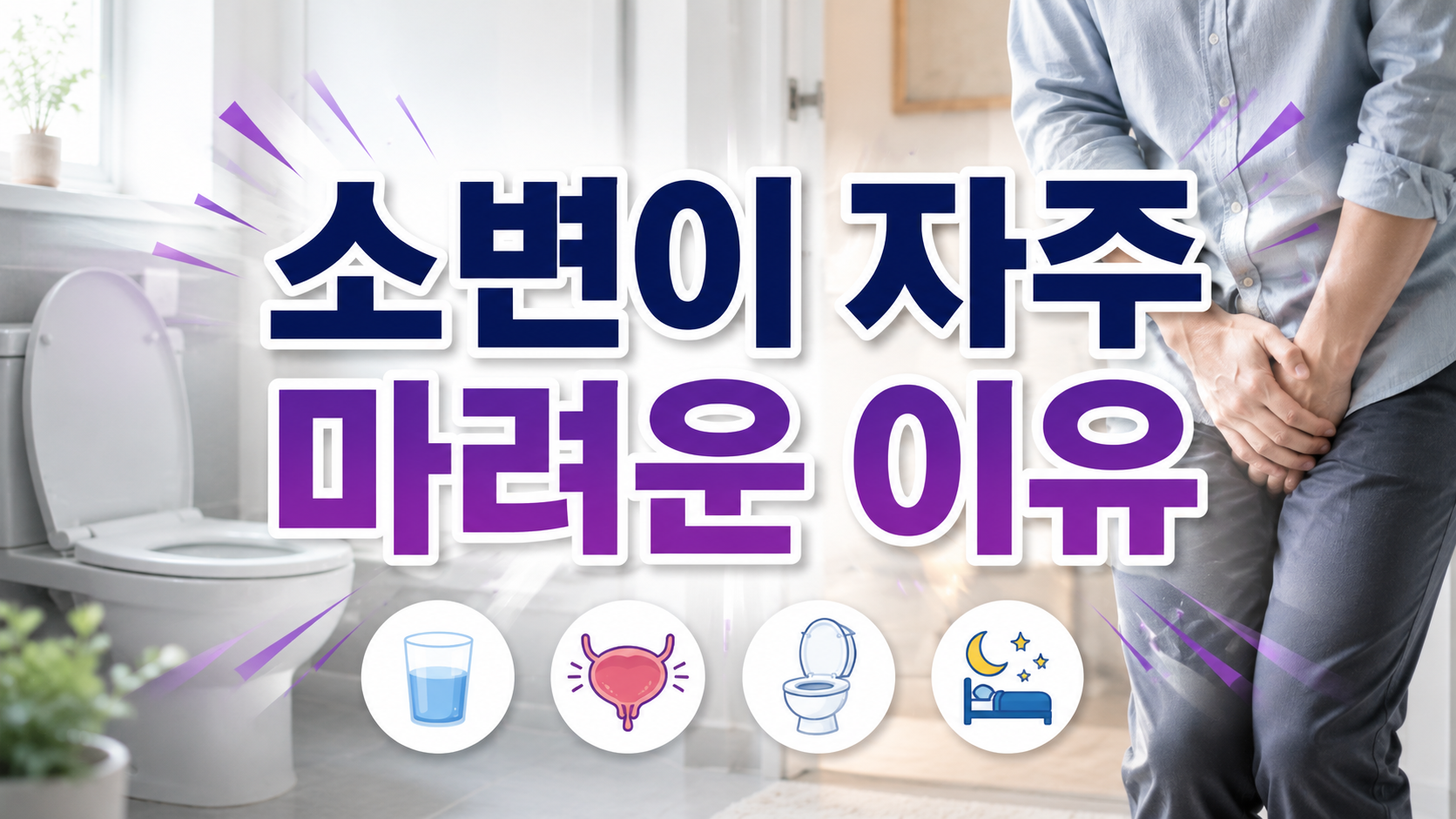 소변이 자주 마려운 이유