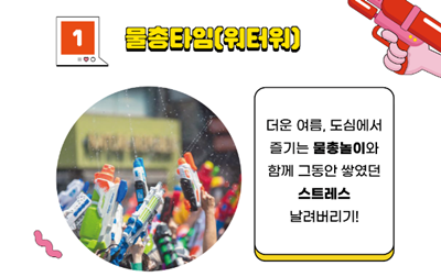 물총축제 프로그램1