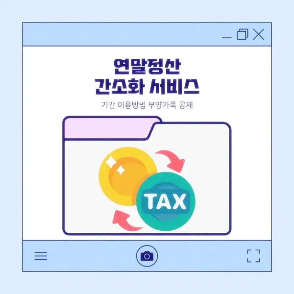 연말정산 간소화 서비스